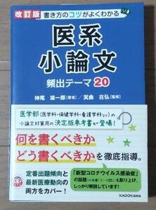 書き方のコツがよくわかる医系小論文頻出テーマ２０ （書き方のコツがよくわかる） （改訂版） 神尾雄一郎／著　箕曲在弘／著