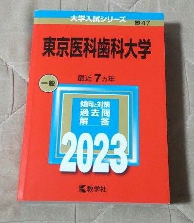 東京医科歯科大学 2023