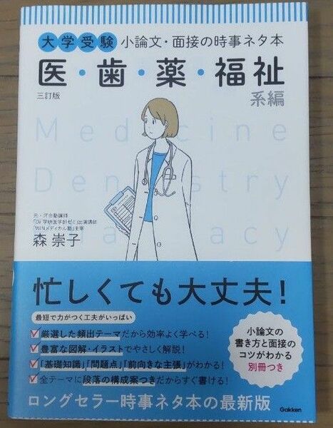 大学受験小論文・面接の時事ネタ本　医・歯・薬・福祉系編 （大学受験） （３訂版） 森崇子／著