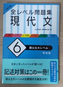 大学入試 全レベル問題集 現代文 6 国公立大レベル 新装版