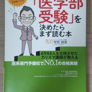 「医学部受験」を決めたらまず読む本 2023年度用