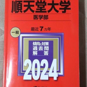 順天堂大学 医学部 2024