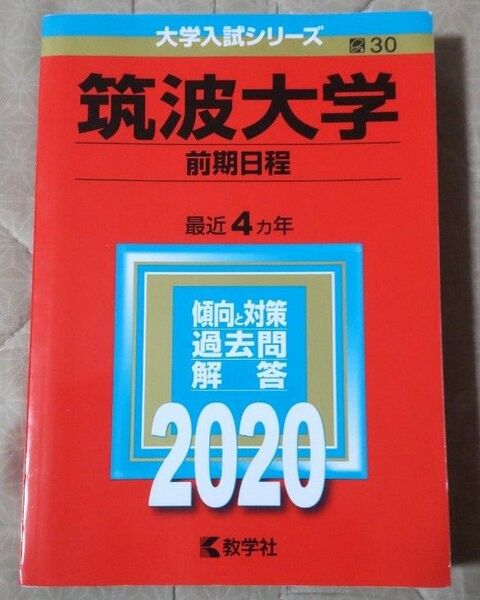 筑波大学 前期 2020