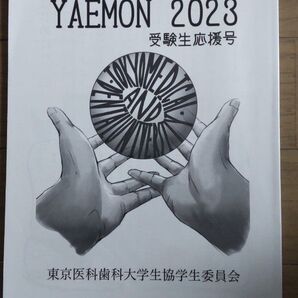 東京科学大学(東京医科歯科大学) ガイドブック YAEMON 2023 受験生応援号