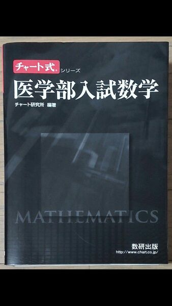 医学部入試数学 （チャート式シリーズ） チャート研究所／編著