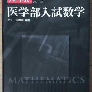 医学部入試数学 （チャート式シリーズ） チャート研究所／編著