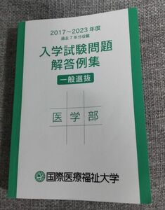 国際医療福祉大学 医学部 入学試験問題解答例集 一般選抜 2017～2023年度 過去7年分収載