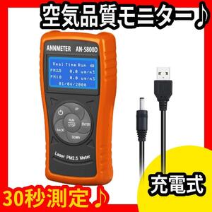 空気品質モニター★30秒測定★充電式★レーザーPM2.5 / PM 10検出器