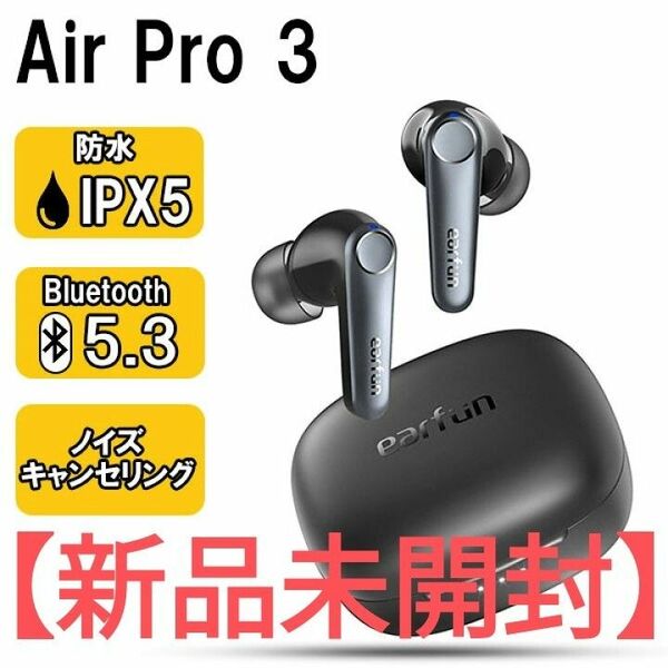 【新品未開封】EarFun Air Pro 3 ANC搭載完全ワイヤレスイヤホン