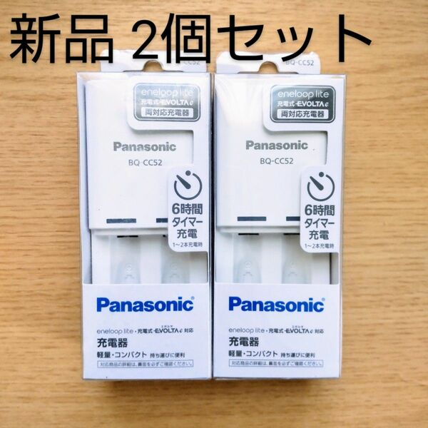 【新品未開封】2個セット/Panasonic/単3形単4形ニッケル水素電池専用充電器/BQ-CC52/パナソニック/エネループ