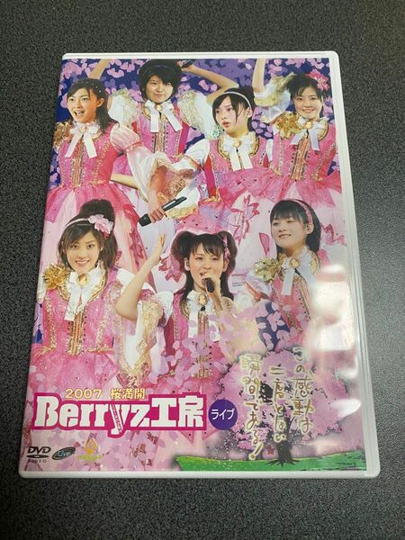 Berryz工房 2007 桜満開 ライブ DVD