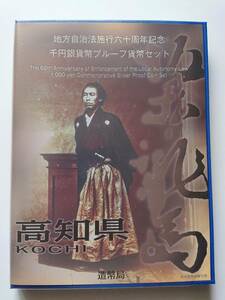 【地方自治法施行６０周年記念　千円銀貨幣プルーフ　高知県（Ｃセット 切手無し）】