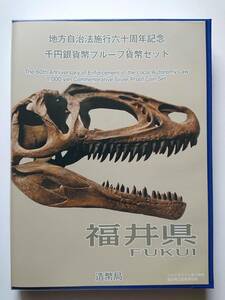 【地方自治法施行６０周年記念　千円銀貨幣プルーフ　福井県（Ｃセット 切手無し）】