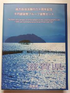 【地方自治法施行６０周年記念　千円銀貨幣プルーフ　滋賀県（Ｂセット 切手付き）】