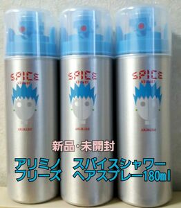 新品未使用 アリミノ　スパイスシャワーフリーズヘアスプレー180ml3本セット