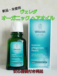 新品・未使用 WELEDA ヴェレダ オーガニック ヘアオイル 50ml