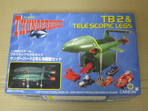 国際救助隊 THUNDERBIRDS　サンダーバード2号 ＆ 伸縮脚セット　1/350　ハピネット 青島文化教材社 アオシマ AOSHIMA 模型 プラモデル