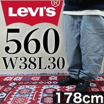 【美品】Levi's 560 W38L30 バギーデニム ライトブルー 輸入古着_画像1