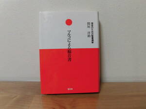 マルコによる福音書（信徒のための聖書講解）