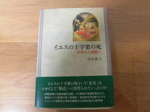 イエスの十字架の死　史実から物語へ 中山貴子／著