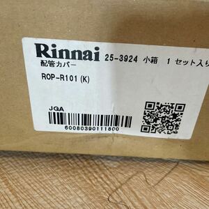 リンナイ　配管カバー　ROP-R101（K）