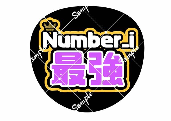 Number_i ナンバーアイ うちわ文字　平野紫耀　神宮寺勇太 岸優太