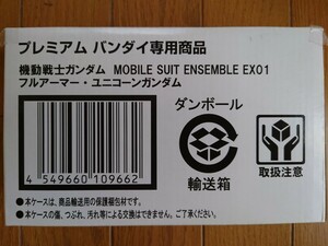 プレバン限定 MOBILE SUIT ENSEMBLE EX01 フルアーマーユニコーンガンダム