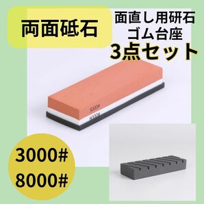 両面砥石 3000番 8000番 ゴム台座付き シャープナー 包丁研ぎ 修正砥石 セット 面直し