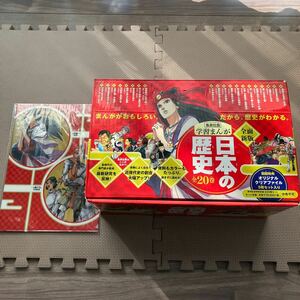 美品　集英社 学習まんが 日本の歴史 全20巻+特典クリアファイルセット (学習漫画 日本の歴史) 集英社版