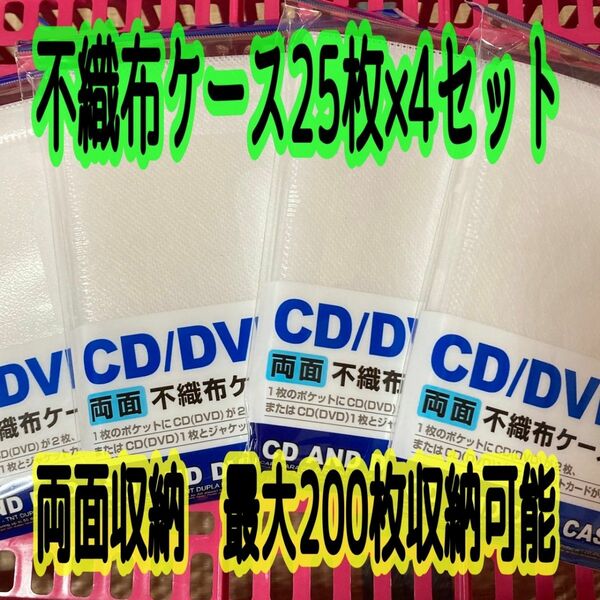 CD DVD 不織布ケース 25枚×4袋セット 新品 両面タイプ 最大200枚収納可能 ディスクケース