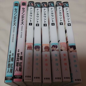 テンカウント セブンデイズ 全巻セット 8冊セット 宝井理人