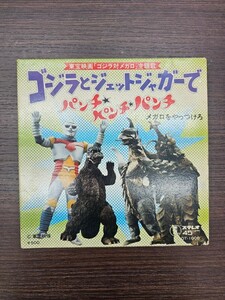 ◇EP盤 ゴジラとジェットジャガーでパンチ・パンチ・パンチ メガロをやっつけろ（FH2-53）