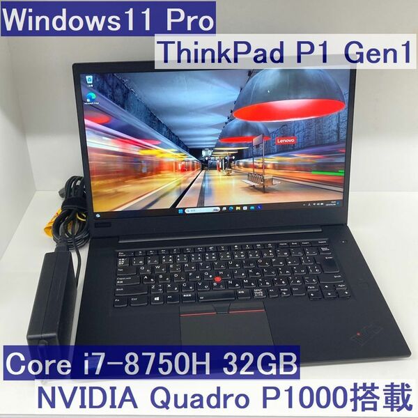 ●ThinkPad P1 Gen1 i7-8750H 32GB 1TB QuadroP1000搭載