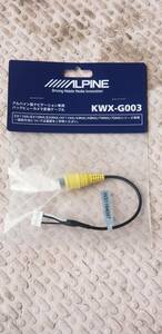 1円スタート アルパイン KWX-G003 バックカメラ変換ケーブル 未開封新品 ALPINE EX11NX EX10NXEX9NX XF11NX X9NX X8NX 7WNX 7DNX