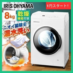 【未使用品】1円〜! 2023年製 アイリスオーヤマ 乾燥機能付 ドラム式 洗濯機 CDK832-W 洗濯8.0kg 乾燥3.0kg ホワイト 温水洗浄 IRIS OHYAMA