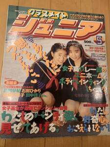 クラスメイトジュニア　1991/5 制服　女子高生