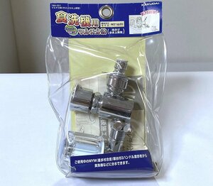 未使用品 カクダイ 食洗機用マルチ分岐 789-001（内ネジ分水上部型）MYM（喜多村合金）製台付2ハンドル混合栓向け 取付けネジサイズW21山20