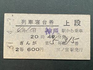 古い切符 鉄道硬券★列車寝台券 上段★昭和37-4-10 20時40分発 ぎんが 第5号車 15番★神戸駅から乗車 2等 600円 三宮駅発行★◯ネ