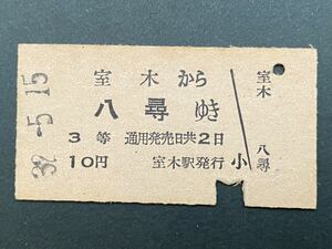 古い切符 鉄道硬券★室木 から八尋 ゆき★福岡 国鉄 室木線★昭和32-5-15 3等 10円 室木駅発行★廃線