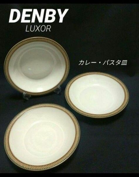 希少【未使用】廃盤品　DENBY LUXOR　 深皿　カレー・パスタ皿　 ３枚