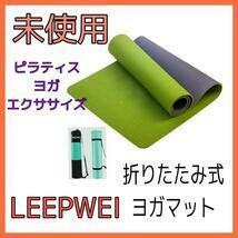 LEEPWEY　ヨガマット　緑×黒　sale特価 