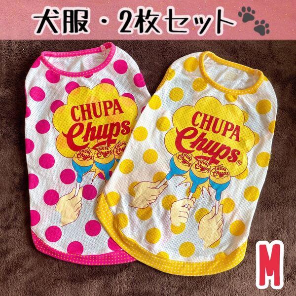 ★送料無料★M★犬服2枚セット!★チュッパチャプス/ドットメッシュタンクトップ