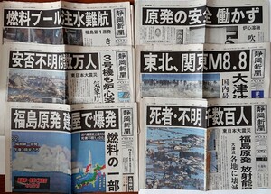 東日本大震災 新聞記事 地震関連記事 2011年3月 静岡新聞 