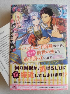 バッドエンド回避のため、愛する前世の夫から逃げ回っています(江本マシメサ / みずきたつ)フェアリーキスピュア