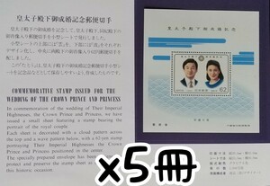 皇太子殿下御成婚記念 x5冊