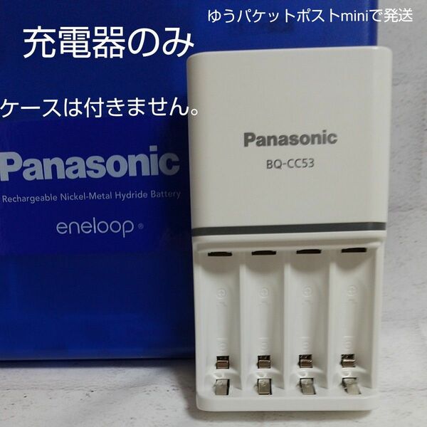 Panasonic エネループ BQ-CC53　充電器１台