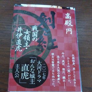 剣と紅　戦国の女領主・井伊直虎 （文春文庫　た９５－１） 高殿円／著