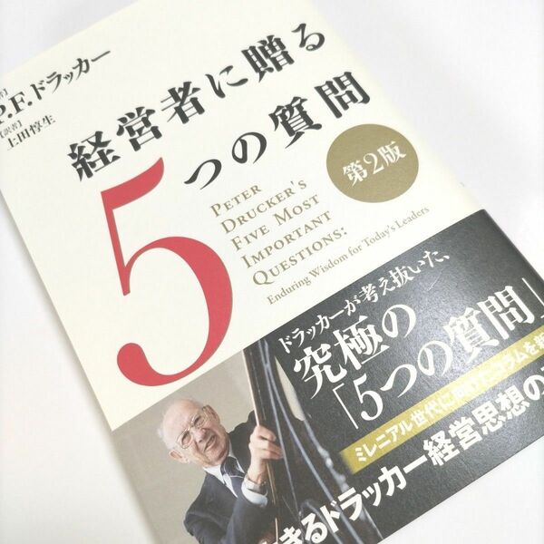 [美本] 経営者に贈る5つの質問