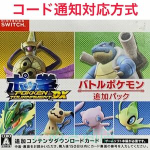 ポッ拳 POKKN TOURNAMENT DX バトルポケモン追加パック ダウンロード版