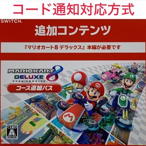 マリオカート8 デラックス コース追加パス ダウンロード版